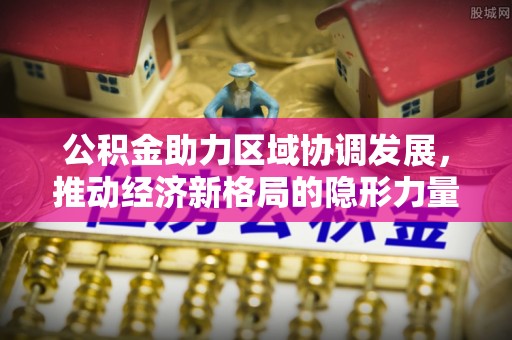 榆林公积金助力区域协调发展，推动经济新格局的隐形力量