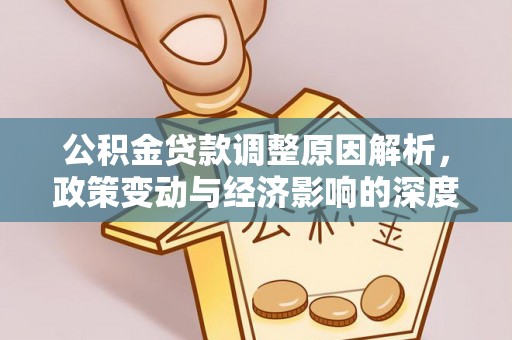 榆林公积金贷款调整原因解析，政策变动与经济影响的深度探讨