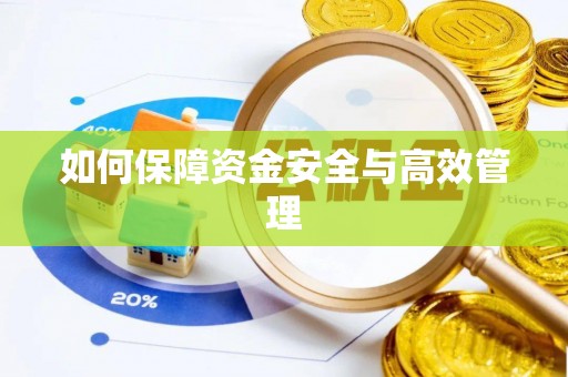 榆林如何保障资金安全与高效管理