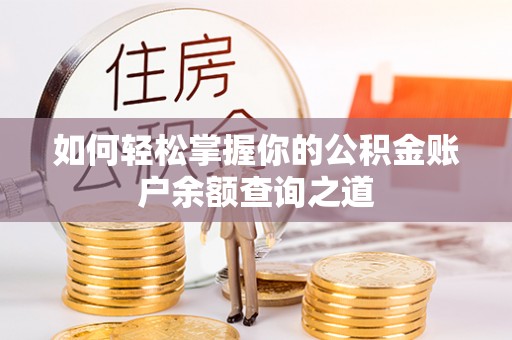 榆林如何轻松掌握你的公积金账户余额查询之道