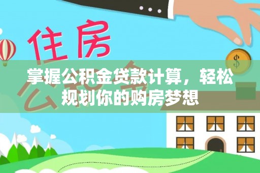 榆林掌握公积金贷款计算，轻松规划你的购房梦想