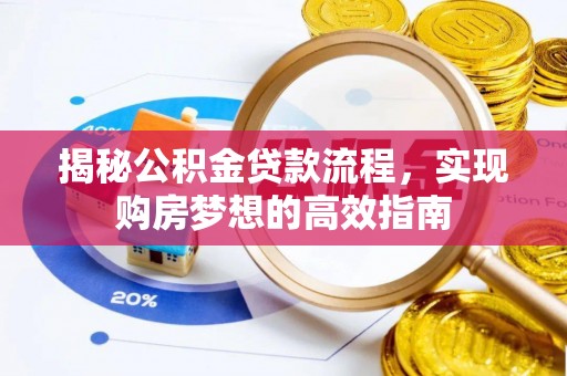 榆林揭秘公积金贷款流程，实现购房梦想的高效指南