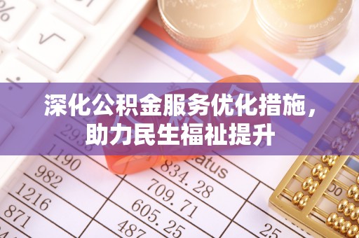 榆林深化公积金服务优化措施，助力民生福祉提升
