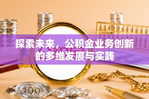 榆林探索未来，公积金业务创新的多维发展与实践