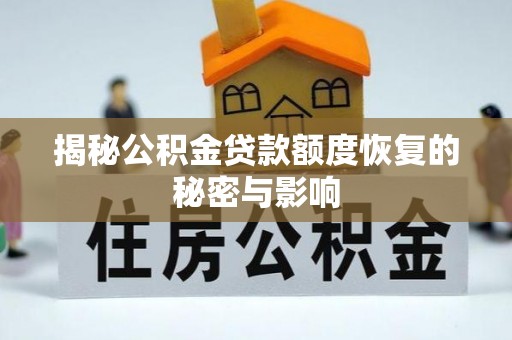 榆林揭秘公积金贷款额度恢复的秘密与影响