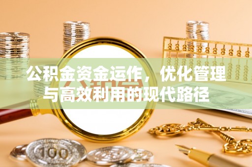 榆林公积金资金运作，优化管理与高效利用的现代路径
