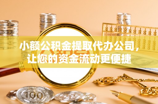 榆林小额公积金提取代办公司，让您的资金流动更便捷