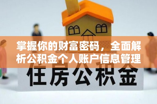 榆林掌握你的财富密码，全面解析公积金个人账户信息管理与优化