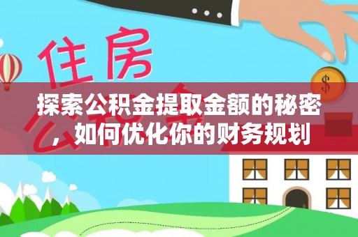 榆林探索公积金提取金额的秘密，如何优化你的财务规划