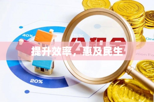榆林提升效率，惠及民生