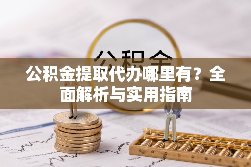 榆林公积金提取代办哪里有？全面解析与实用指南