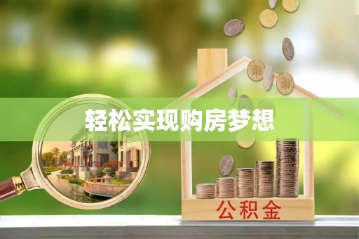 榆林轻松实现购房梦想