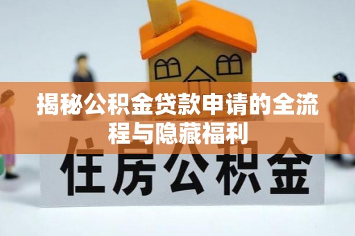 榆林揭秘公积金贷款申请的全流程与隐藏福利