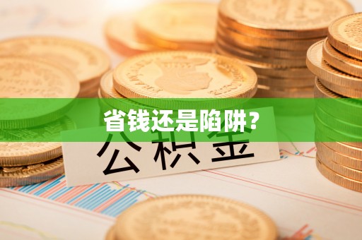 榆林省钱还是陷阱？
