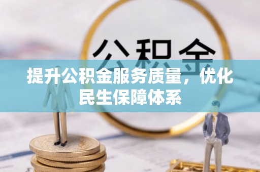榆林提升公积金服务质量，优化民生保障体系