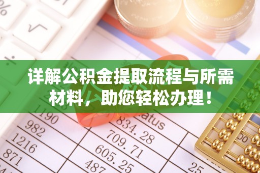 榆林详解公积金提取流程与所需材料，助您轻松办理！