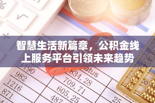 榆林智慧生活新篇章，公积金线上服务平台引领未来趋势