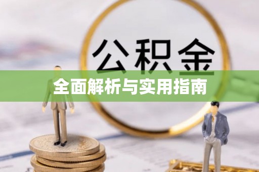 榆林全面解析与实用指南