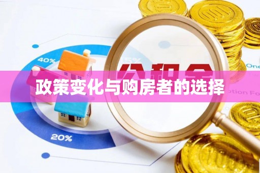 榆林政策变化与购房者的选择