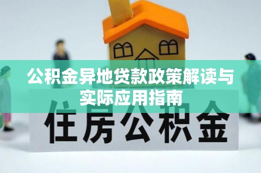 榆林公积金异地贷款政策解读与实际应用指南