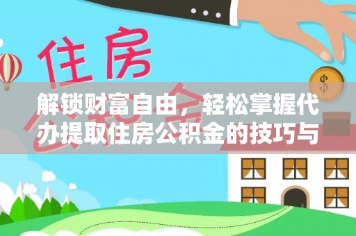榆林解锁财富自由，轻松掌握代办提取住房公积金的技巧与攻略