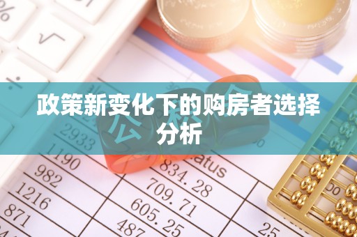 榆林政策新变化下的购房者选择分析