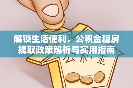 榆林解锁生活便利，公积金租房提取政策解析与实用指南