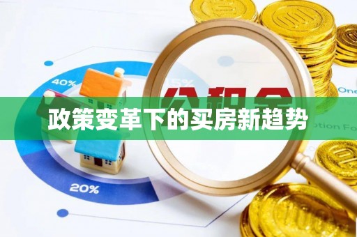 榆林政策变革下的买房新趋势