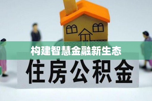 榆林构建智慧金融新生态