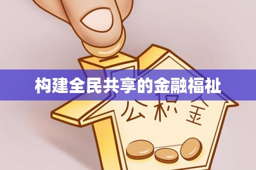 榆林构建全民共享的金融福祉