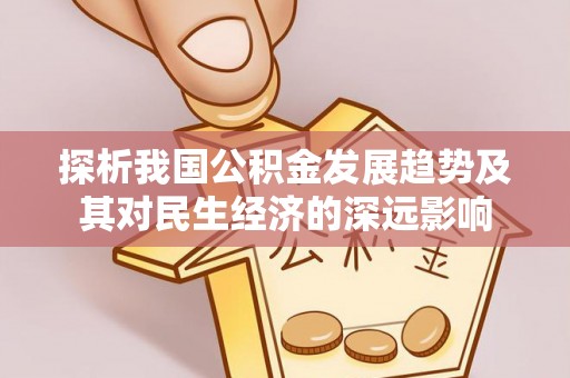 榆林探析我国公积金发展趋势及其对民生经济的深远影响