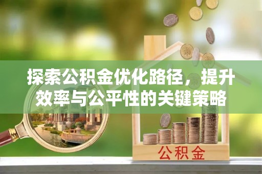 榆林探索公积金优化路径，提升效率与公平性的关键策略