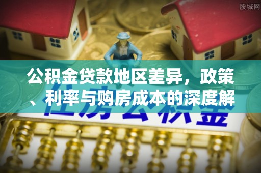 榆林公积金贷款地区差异，政策、利率与购房成本的深度解析