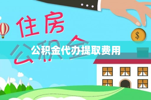 榆林公积金代办提取费用