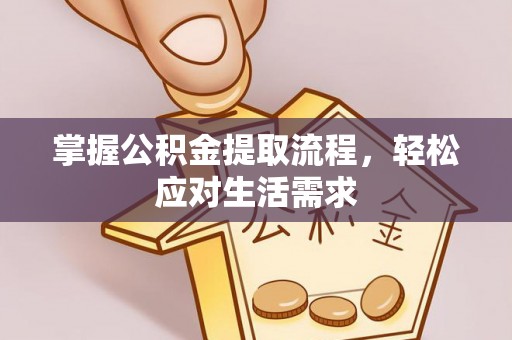 榆林掌握公积金提取流程，轻松应对生活需求