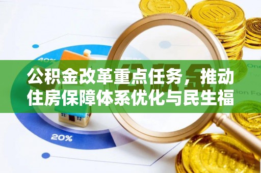 榆林公积金改革重点任务，推动住房保障体系优化与民生福祉提升