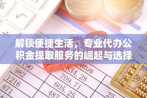 榆林解锁便捷生活，专业代办公积金提取服务的崛起与选择
