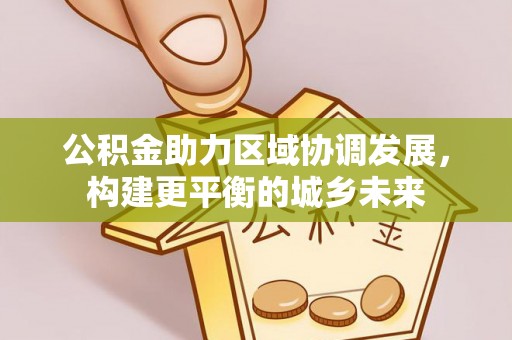 榆林公积金助力区域协调发展，构建更平衡的城乡未来