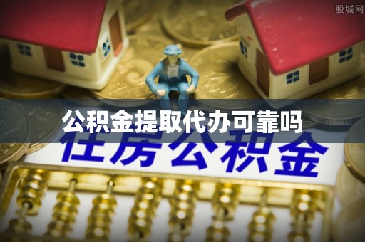 榆林公积金提取代办可靠吗