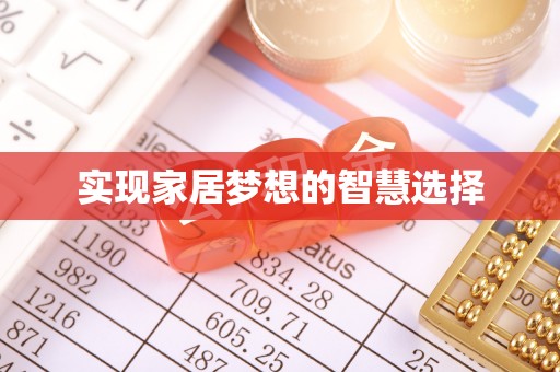 榆林实现家居梦想的智慧选择