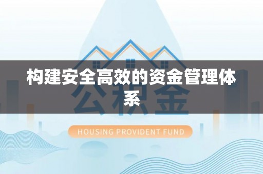 榆林构建安全高效的资金管理体系