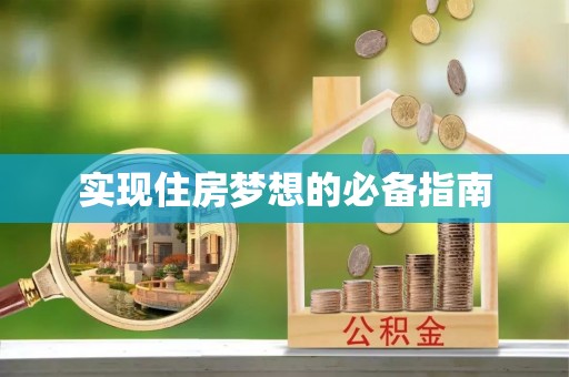 榆林实现住房梦想的必备指南