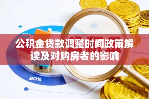 榆林公积金贷款调整时间政策解读及对购房者的影响