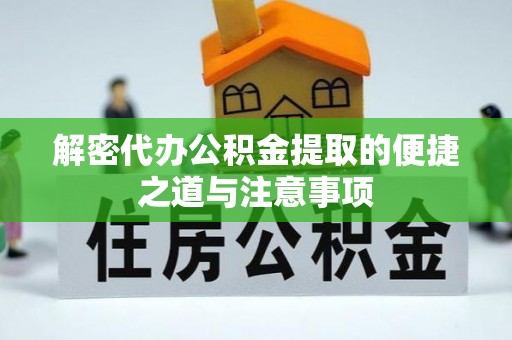 榆林解密代办公积金提取的便捷之道与注意事项