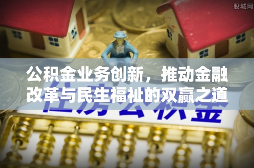 榆林公积金业务创新，推动金融改革与民生福祉的双赢之道
