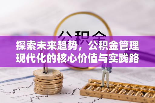 榆林探索未来趋势，公积金管理现代化的核心价值与实践路径