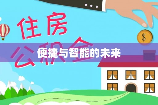 榆林便捷与智能的未来