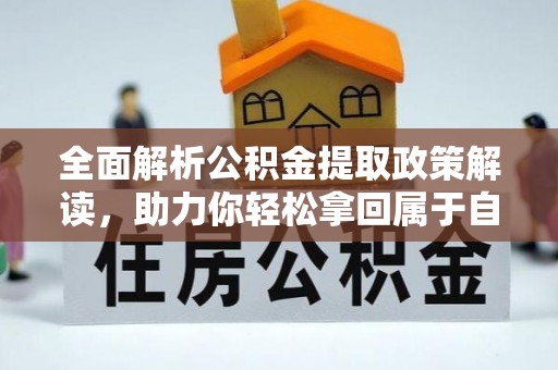 榆林全面解析公积金提取政策解读，助力你轻松拿回属于自己的钱