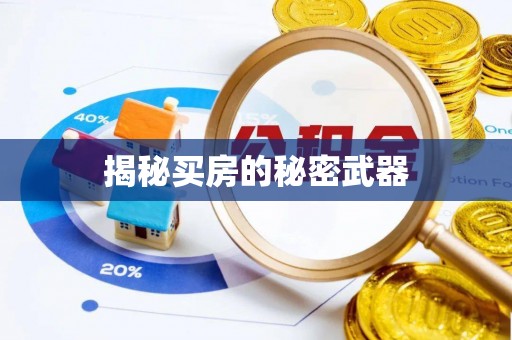 榆林揭秘买房的秘密武器