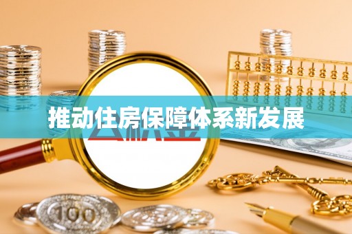 榆林推动住房保障体系新发展